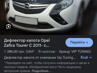 Покупают Opel Zafira Tourer (C) 2012 Дефлектор капота